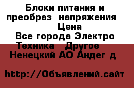 Блоки питания и преобраз. напряжения Alinco DM330  › Цена ­ 10 000 - Все города Электро-Техника » Другое   . Ненецкий АО,Андег д.